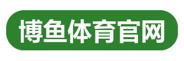 博鱼体育官网